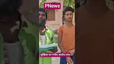 सिंघिया में मुखिया पर गंभीर आरोप लगा है #pnews #news