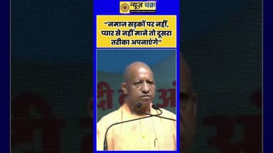 CM योगी ने कहा“नमाज सड़कों पर नहीं, प्यार से नहीं माने तो दूसरा तरीका अपनाएंगे”