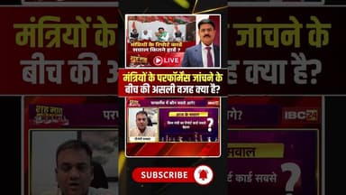 मंत्रियों के परफॉर्मेंस जांचने के बीच की असली वजह क्या है? Minister Report Card #shorts #mpbjp