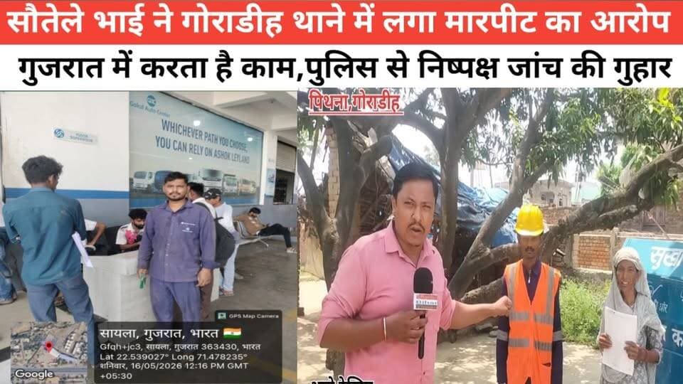सौतेले भाई ने गोराडीह थाने में लगा मारपीट का आरोप गुजरात में करता है काम,पुलिस से निष्पक्ष जांच की गुहार #पुलिस #विनोद ...