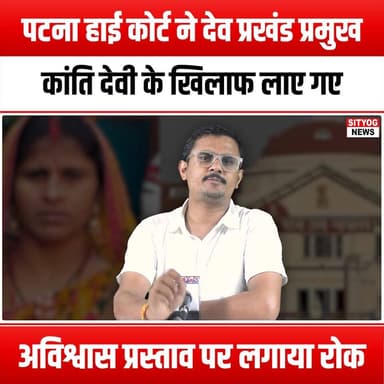 पटना हाई कोर्ट ने देव प्रखंड प्रमुख कांति देवी के खिलाफ लाए गए अविश्वास प्रस्ताव पर लगाया रोक
#PatnaHighCourt #NoConfid...
