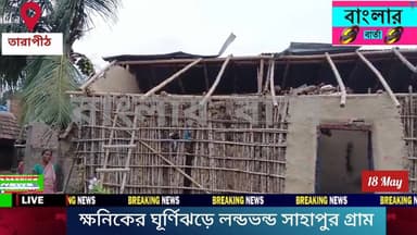 বীরভূমের তারাপীঠের সাহাপুর গ্রামে ক্ষণিকের ঘূর্ণিঝড়ে লন্ডভন্ড একাধিক বাড়ি, ভেঙে পড়ল বিদ্যুতের খুঁটি ও একাধিক গাছ।
#vi...