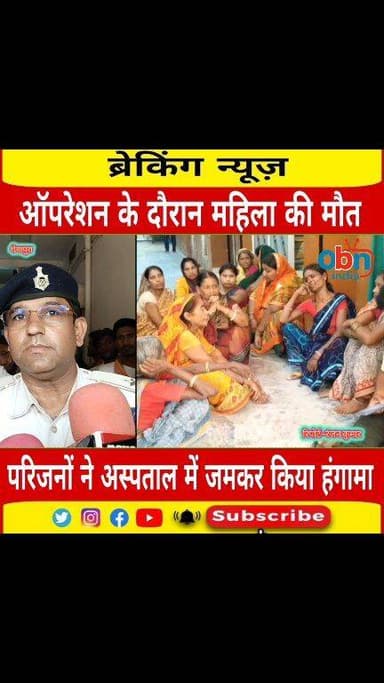 ऑपरेशन के दौरान प्राइवेट हॉस्पिटल में मरीज की हुई मौ#$त, परिजनों ने जमकर किया हंगामा