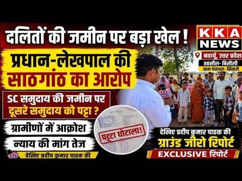 दलितों की जमीन पर कब्जे का खेल? प्रधान-लेखपाल पर साठगांठ कर पट्टा कराने का आरोप #बदायूं #KKANEWS