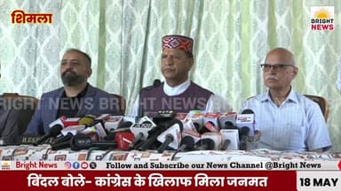 -#Bright_News_शिमला --बड़ा दावा: हिमाचल के 47 में से 30 नगर निकायों में भाजपा की जीत --बिंदल
#BrightNews #RajivBindal ...