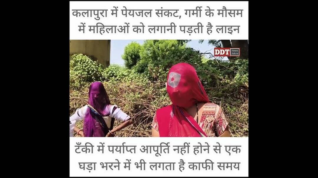 #Jalore कलापुरा में पेयजल संकट, गर्मी के मौसम में महिलाओं को लगानी पड़ती है लाइन || DDT