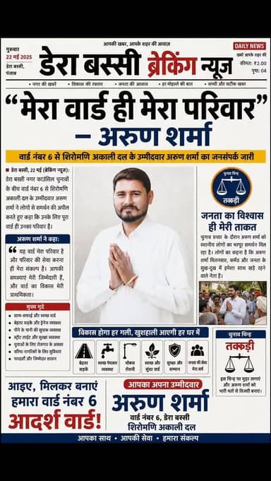 “मेरा वार्ड ही मेरा परिवार” — अरुण शर्मा
डेरा बस्सी नगर काउंसिल चुनावों के बीच वार्ड नंबर 6 से शिरोमणि अकाली दल के उम्मी...