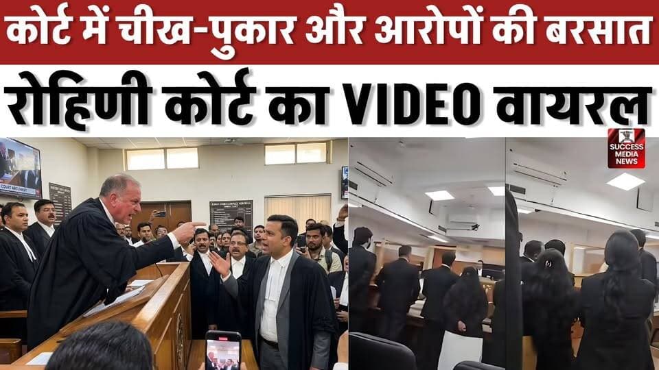 कोर्ट में चीख-पुकार और आरोपों की बरसात, रोहिणी कोर्ट का VIDEO वायरल
#RohiniCourt #DelhiNews #CourtroomDrama #ViralVideo...