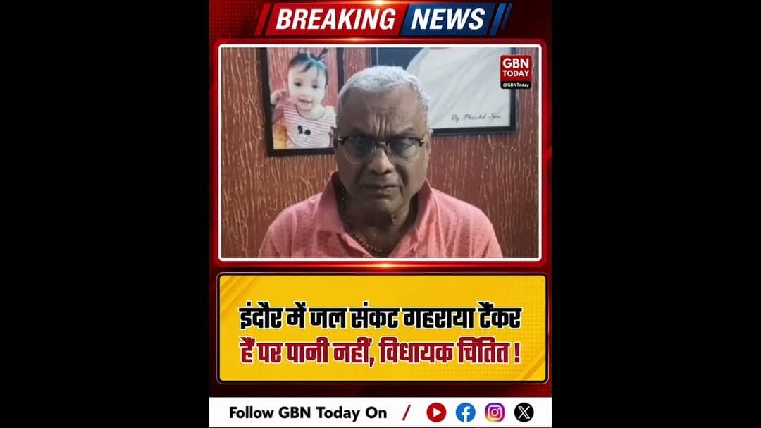 इंदौर में जल संकट गहराया: टैंकर हैं पर पानी नहीं, विधायक चिंतित।#IndoreWaterCrisis #MPNews #Water