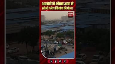 शाहबेरी अग्निकांड: बिना फायर सेफ्टी अवैध निर्माण ने बढ़ाया बड़ा खतरा।#ShahberiFire #GreaterNoidaWest