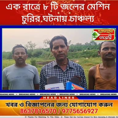 রাতের অন্ধকারে দুঃসাহসিকভাবে ৮ টি জল মেশিন চুরির ঘটনায় চাঞ্চল্য ছড়াল বাঘমুন্ডির কাড়রু এলাকায়।
#BreakingNews #highlig...