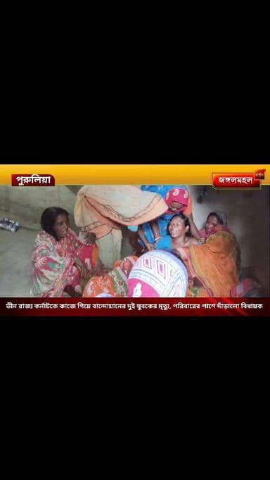 ভীন রাজ্য কর্নাটকে কাজে গিয়ে বান্দোয়ানের দুই যুবকের মৃত্যু, পরিবারের পাশে দাঁড়ালো বিধায়ক