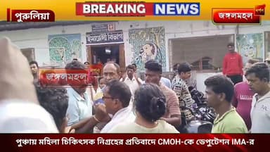 পুঞ্চায় মহিলা চিকিৎসক নিগ্রহের প্রতিবাদে CMOH-কে ডেপুটেশন IMA-র