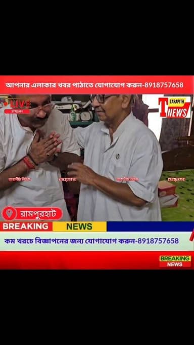 প্রাক্তন বিধায়ক ডঃ আশিস ব্যানার্জীর বাড়িতে গিয়ে তাকে প্রণাম করলেন বিজেপি বিধায়ক ধ্রুব সাহা, দেখুন বিস্তারিত..!
#Tar...