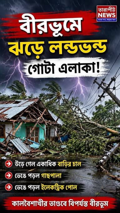 কালবৈশাখীর ভয়া*ল তাণ্ডবে লণ্ড*ভণ্ড বীরভূম! উড়ে গেল বাড়ির চাল, ভেঙে পড়ল গাছ ও বিদ্যুতের খুঁটি.....!
#TarapithNews #...