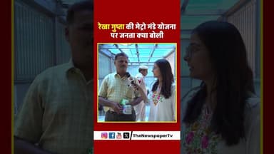 रेखा गुप्ता की मेट्रो मंडे योजना पर जनता क्या बोली #rekhagupta #rekha #metro #delhi #viral #trending