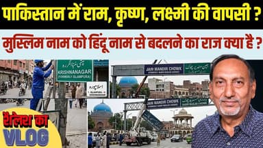 Lahore में फिर से क्यों लौट रहे हैं पुराने Hindu और Sikh नाम? | Lahore Heritage Revival
