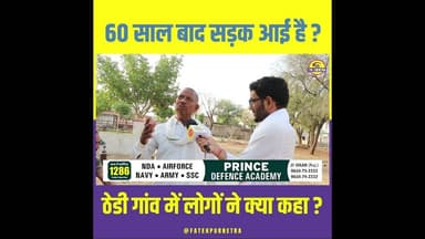 60 साल बाद सड़क आई है ? #Fatehpur #RamgarhShekhawati #Thedi #GroundReport #FatehpurNetra