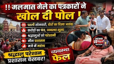 अरवल = मधुक्षर्मा मलमास मेले से ग्राउंड रिपोर्टिंग, पहली सोमवारी, भव्य व्यवस्था, चोरों का आतंक #nbn