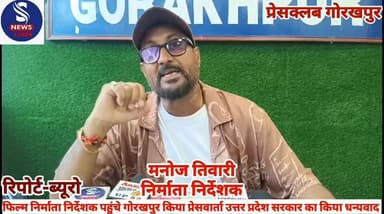 #सुप्रसिद्ध फिल्म निर्माता #निर्देशक मनोज तिवारी पहुंचे #गोरखपुर किया प्रेस वार्ता #उत्तर प्रदेश सरकार का जताया #आभार दि...