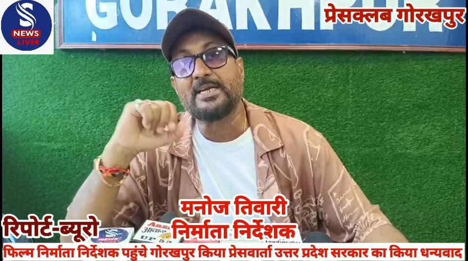 #सुप्रसिद्ध फिल्म निर्माता #निर्देशक मनोज तिवारी पहुंचे #गोरखपुर किया प्रेस वार्ता #उत्तर प्रदेश सरकार का जताया #आभार दि...