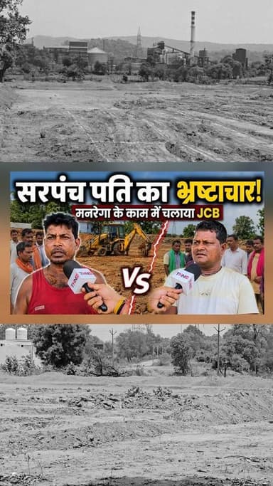 #raigarh तालाब निर्माण में चला JCB| ग्रामीणों का कैमरे के सामने फूटा गगुस्सा! मजदूरों की जगह JCB चलाने का आरोप..
#मनरेग...