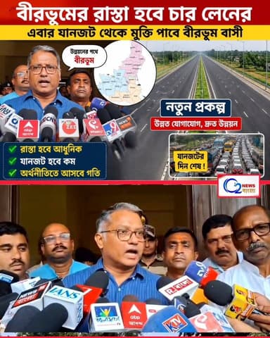 বীরভূমে বড় সুখবর! এবার চার লেনের রাস্তা, কমবে যানজটের ভোগান্তি
উন্নয়নের পথে বীরভূম, দ্রুত গতিতে এগোচ্ছে চার লেন প্রকল্প...