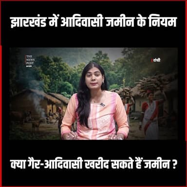 झारखंड में आदिवासी जमीन के नियम, क्या गैर-आदिवासी खरीद सकते हैं जमीन?
#thenewspost #jharkhand #adiwasi #hemantsoren #adi...