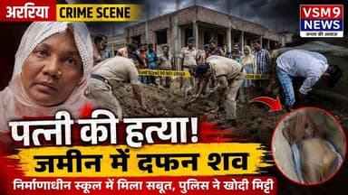 अररिया :लापता नुसरत का खुलासा: पति ने ही ली जान, खुद किया कबूल”#vsm9news