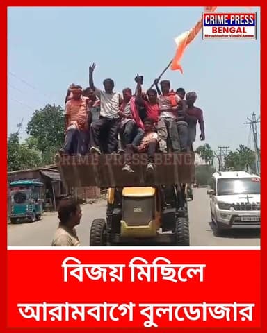বিজয় মিছিলে আরামবাগে বুলডোজার
#arambagh #arambaghnews #hooghly #hooghlynews #hooghlypolice #news #newsupdate #vairalnew...