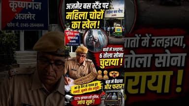 अजमेर बस स्टैंड पर महिलाओं की गैंग सक्रिय! बातों में उलझाकर 6 तोला सोना चोरी #shots #Primenewsajmer