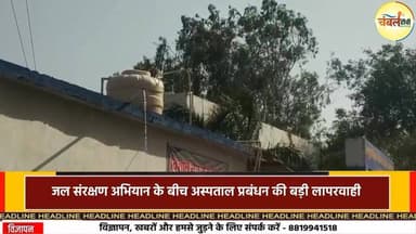 जल संरक्षण अभियान के बीच कराहल CHC में पानी की भारी बर्बादी, दिनों तक चलती रही मोटर | ChambalTV
#श्योपुर #sheopur #चं...