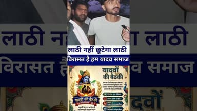 #Yadav समाज का अब लाठी नहीं छूटेगा #livelongnews #yadavbrand #yadavstatus #patnabihar