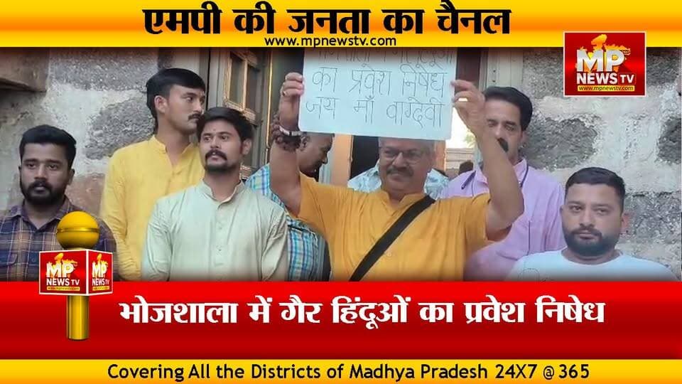 भोजशाला में सूचना पटल पर लगा पोस्टर, गैर हिंदुओं का प्रवेश निषेध ! MP NEWS DHAR #mpnews #dhar #bhojshala #hindudharma #m...