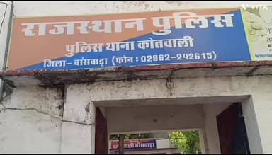 बांसवाड़ा: कोतवाली थाना क्षेत्र में महिला को बदनाम करने का मामला, एक ही परिवार के 4 सहित 5 पर दर्ज हुआ केस