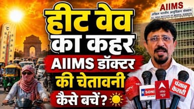 AIIMS के डॉक्टर ने दी सलाह की कैसे हीट वेव से बच सकते हैं और क्या करने चाहिए उपाय l Breaking News