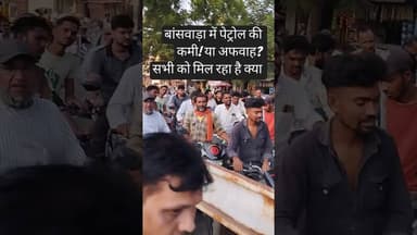 #कस्टम चौराहा बांसवाड़ा में पेट्रोल को लेकर अफरा-तफरी! 😲⛽ लगी भीड़ | ,Petrol banswara