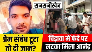 #चिड़ावा में कमरे में फं"दे पर ल" टका मिला युवक, प्रे"म संबंध टूटने के बाद अव" साद में होने की चर्चा