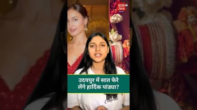 उदयपुर में सात फेरे लेंगे हार्दिक पांड्या? #hardikpandya #viralnews