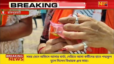 সময় মেনে অফিসে আসার বার্তা, দেরিতে আসা কর্মীদের হাতে পদ্মফুল তুলে দিলেন বিধায়ক ধ্রুব সাহা।
#NEWSNOWBANGLA
#রামপুরহাট #ব...