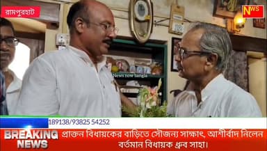 প্রাক্তন বিধায়কের বাড়িতে সৌজন্য সাক্ষাৎ, আশীর্বাদ নিলেন বর্তমান বিধায়ক ধ্রুব সাহা।
#NEWSNOWBANGLA
#রামপুরহাট #সিউড়ি #ব...