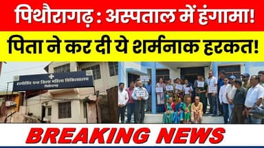 Pithoragarh : Aspatal mein hungama! Pita ne kar di ye sharmnaak harkat...! #breakingnewstoday |