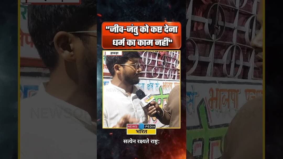 "जीव-जंतु को कष्ट देना धर्म का काम नहीं" #viralreels #kyaboltipublic #eid #newsopedia #westbengal