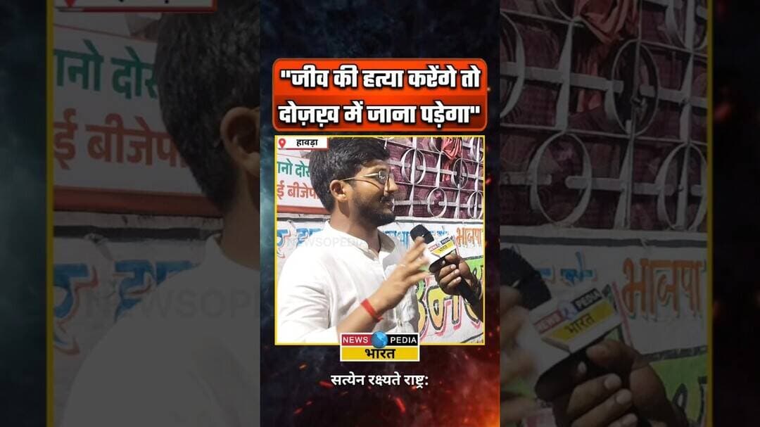 "जीव की हत्या करेंगे तो दोज़ख़ में जाना पड़ेगा"#viralreels #kyaboltipublic #eid #newsopedia