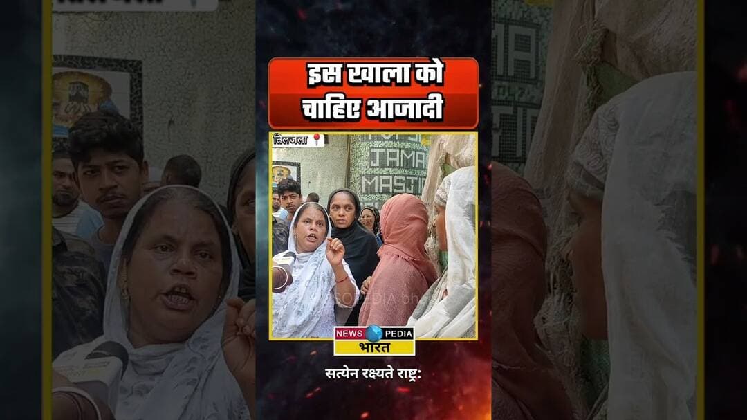 इस खाला को चाहिए आज़ादी। #westbengal #kyaboltipublic #viral #newsopedia #topsia