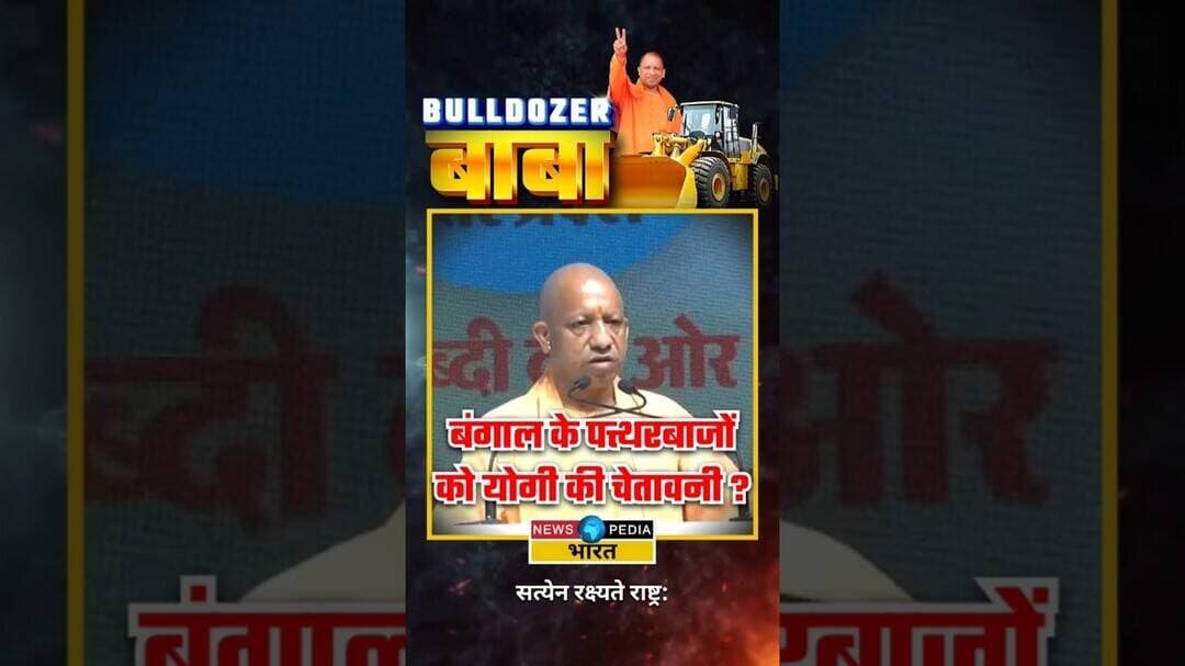 बंगाल के पत्थरबाजों को योगी की चेतावनी? #namazcontroversy #yogiadityanath #viralreels #westbengal
