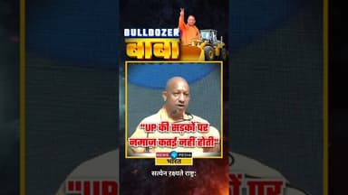 "UP की सड़को पर नमाज़ कतई नहीं होती" #uttarpradesh #yogiadityanath #namazcontroversy #viralreels