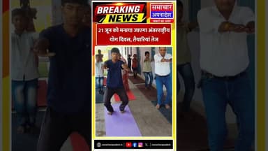 21 जून को मनाया जाएगा अंतरराष्ट्रीय योग दिवस, तैयारियां तेज ||