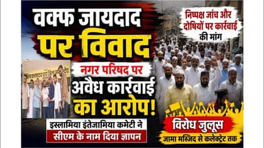 ब्यावर में वक्फ जायदाद पर बवाल, नगर परिषद पर लगे गंभीर आरोप ||