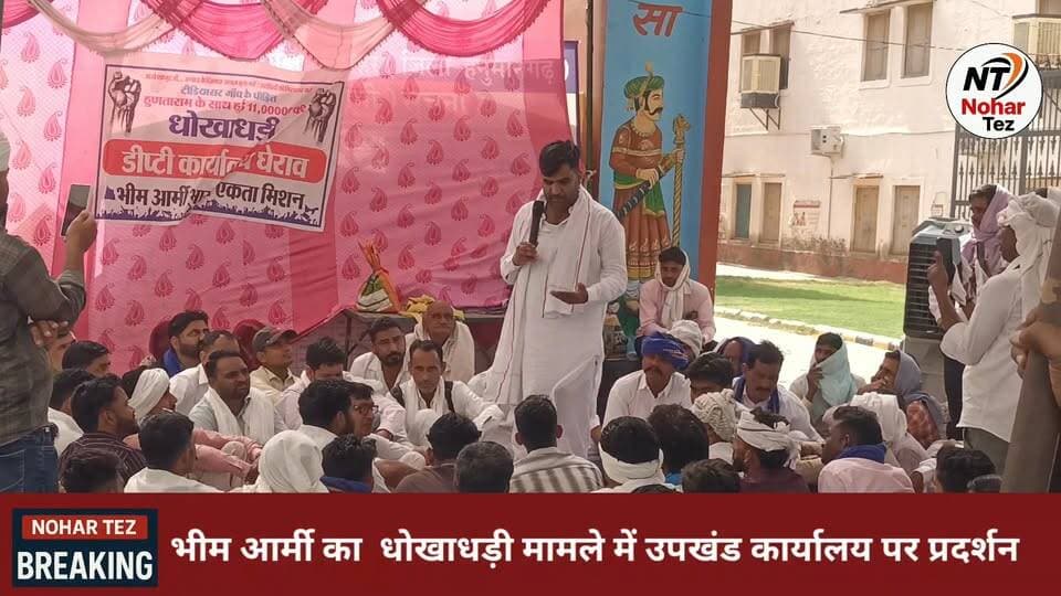 11 लाख की कथित ठगी मामले में भीम आर्मी का उग्र प्रदर्शन, 26 मई को डीएसपी कार्यालय पर महापड़ाव की घोषणा
#नोहर #भीम_आर्मी ...